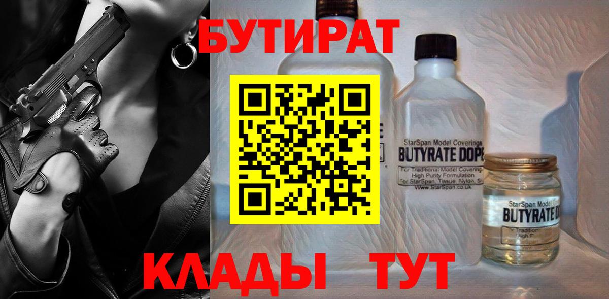 Бутират бутик  Вход с VPN  Славгород 